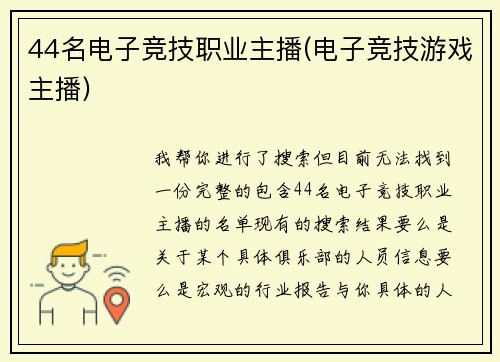 44名电子竞技职业主播(电子竞技游戏主播)