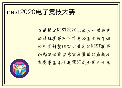 nest2020电子竞技大赛