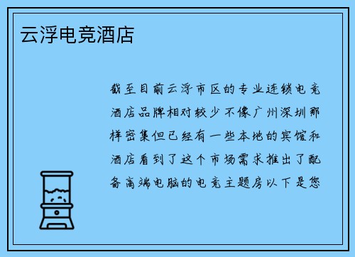 云浮电竞酒店